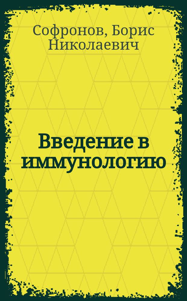 Введение в иммунологию