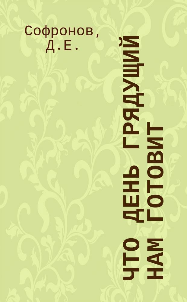 Что день грядущий нам готовит : (Гадание на картах, "Книга перемен", хиромантия)
