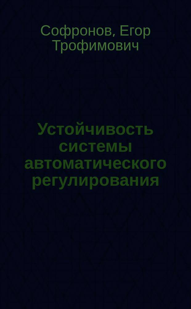 Устойчивость системы автоматического регулирования : Учеб. пособие