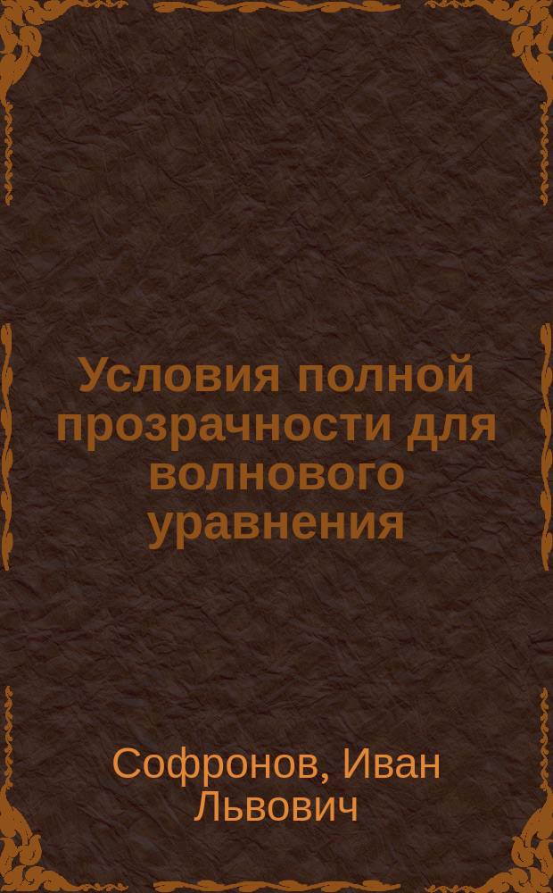 Условия полной прозрачности для волнового уравнения