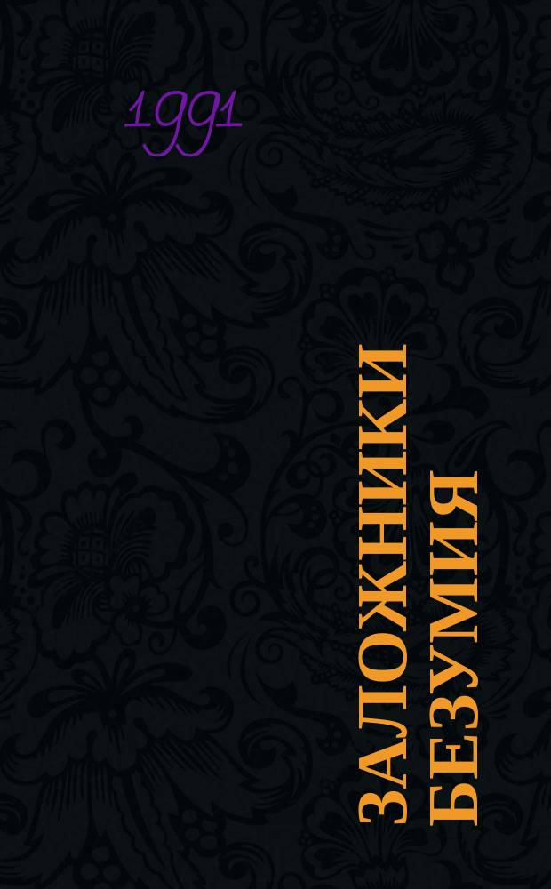 Заложники безумия : Повесть