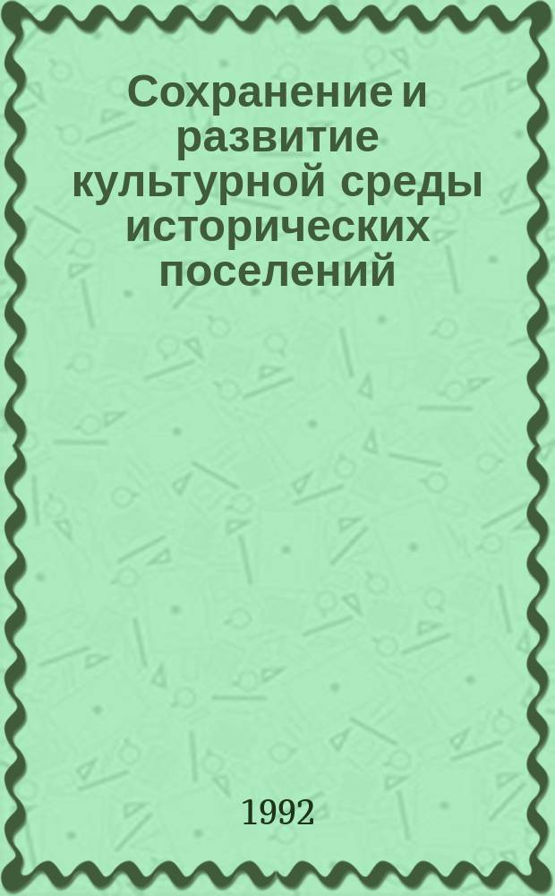 Сохранение и развитие культурной среды исторических поселений : Аннот. библиогр. указ