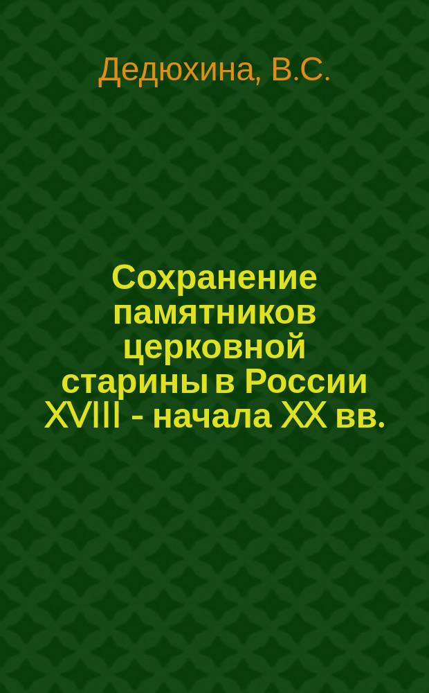 Сохранение памятников церковной старины в России XVIII - начала XX вв. : Сб. док