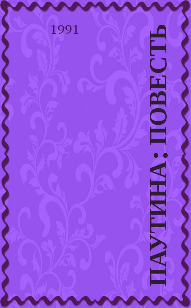 Паутина : Повесть