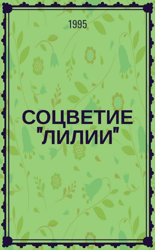 СОЦВЕТИЕ "ЛИЛИИ" : Стихи : Сб