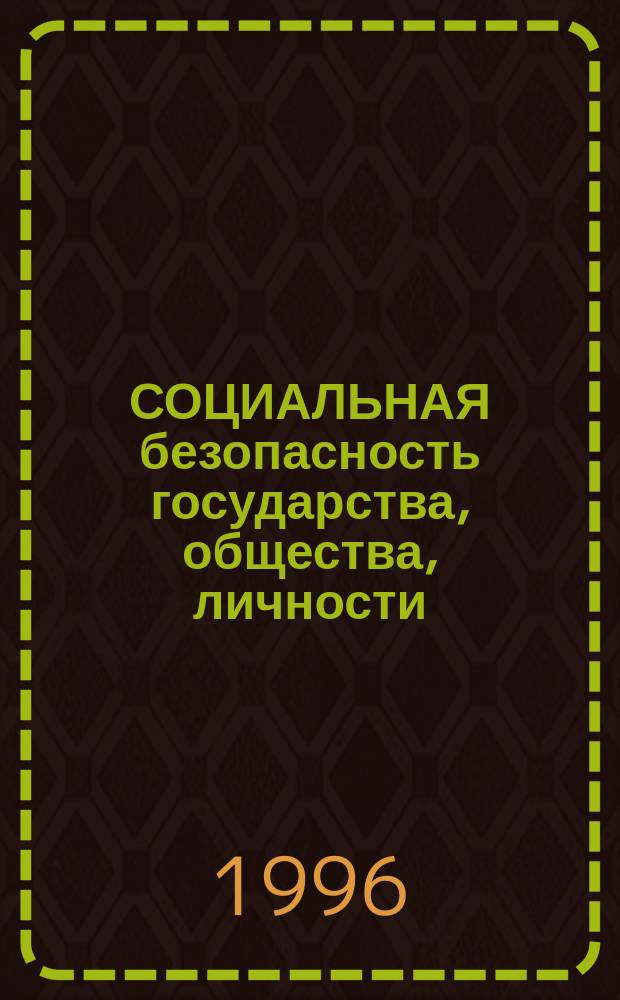 СОЦИАЛЬНАЯ безопасность государства, общества, личности: состояние, проблемы, перспективы : (Материалы науч.-практ. конф. ИСПИ РАН и Воен.-науч. о-ва "Безопасность Отечества" при Клубе "Реалисты"