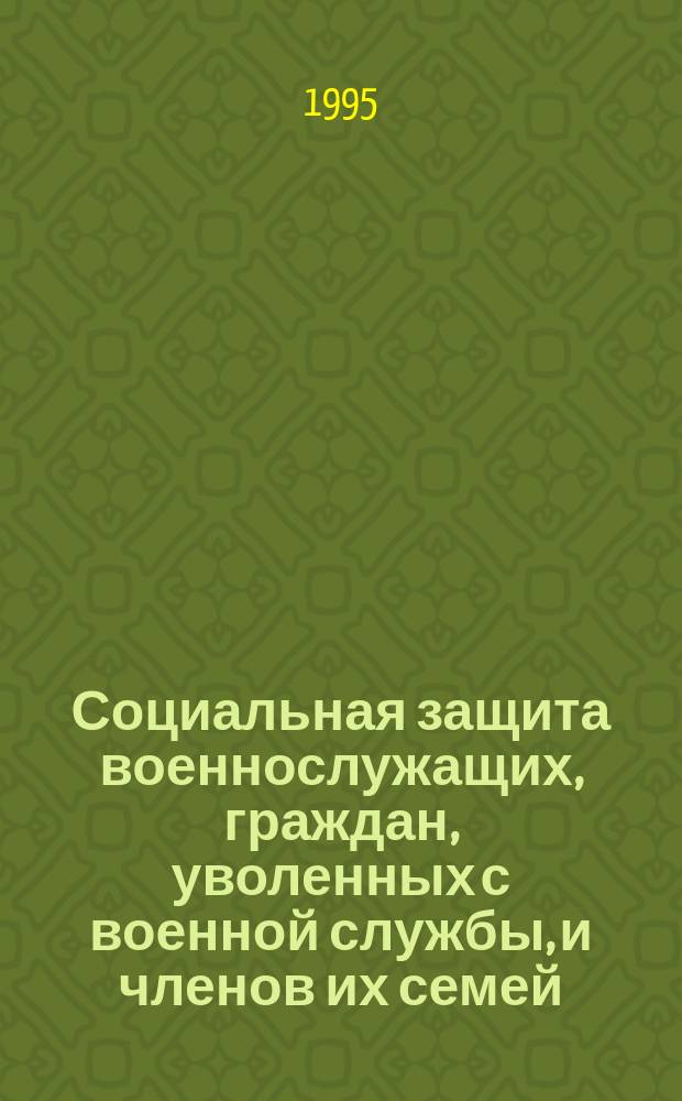 Социальная защита военнослужащих, граждан, уволенных с военной службы, и членов их семей : (Справ. пособие)