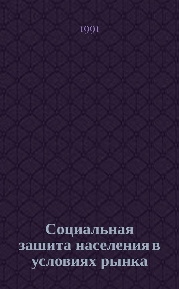 Социальная зашита населения в условиях рынка : Темат. сб