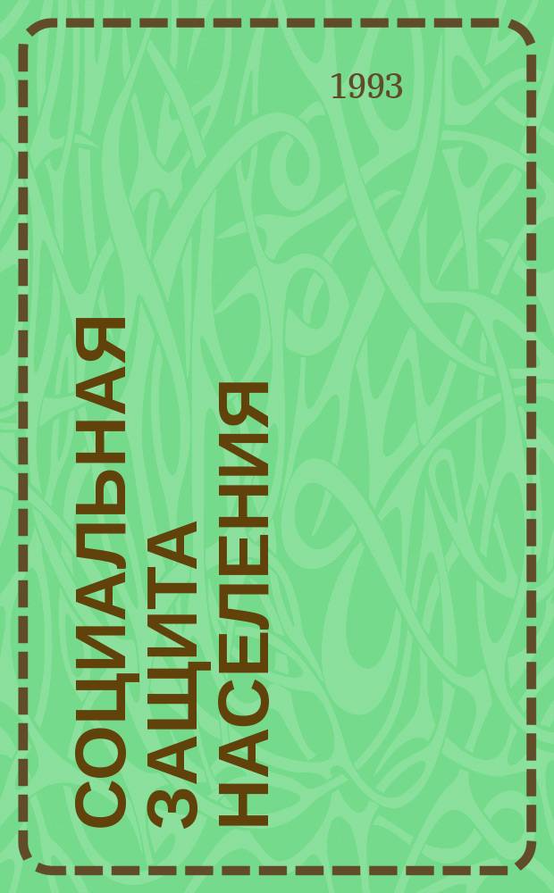 Социальная защита населения: региональный аспект