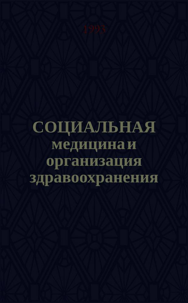 СОЦИАЛЬНАЯ медицина и организация здравоохранения : Сб. ст.