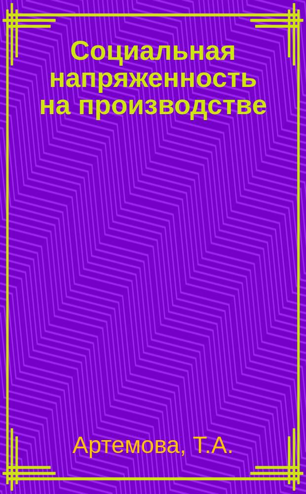 Социальная напряженность на производстве: действующие силы конфликта : Материалы II Обнин. чтений, 15-17 дек. 1990 г