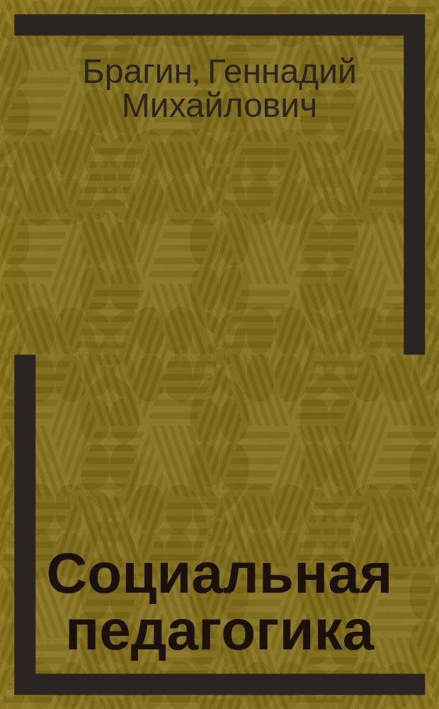 Социальная педагогика : (Экспресс-учеб. пособие)