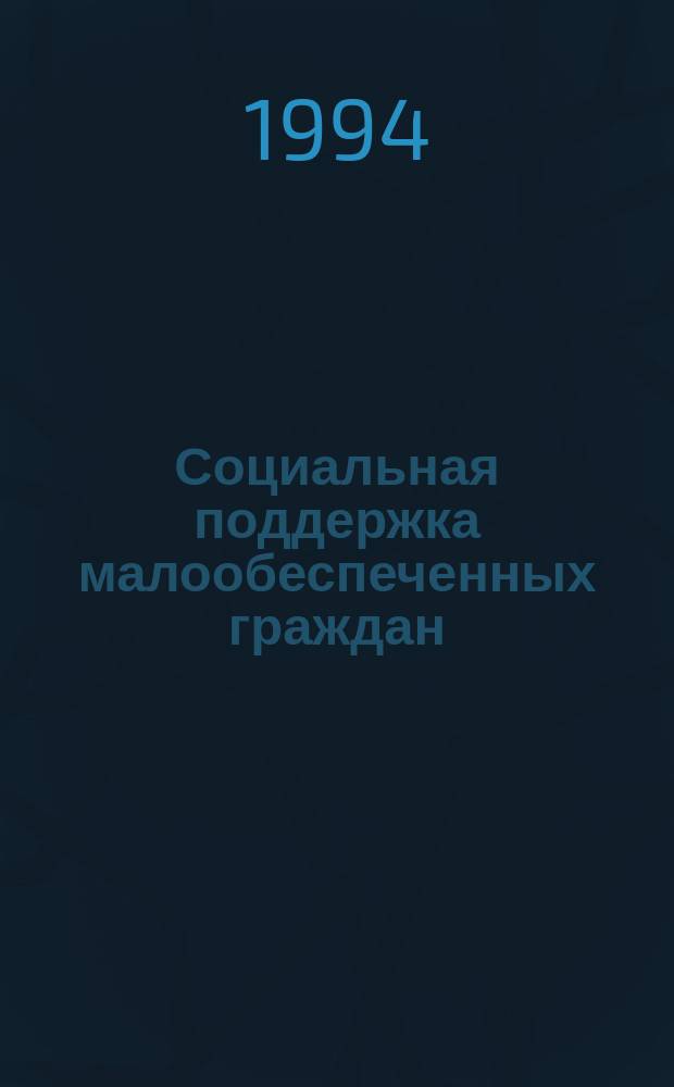 Социальная поддержка малообеспеченных граждан : (Сб. нормат. актов с коммент.)