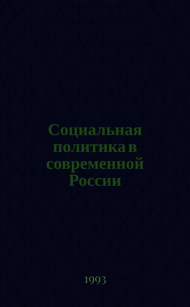 Социальная политика в современной России : Сб. науч. тр