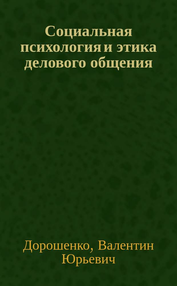 Социальная психология и этика делового общения : Учеб. пособие
