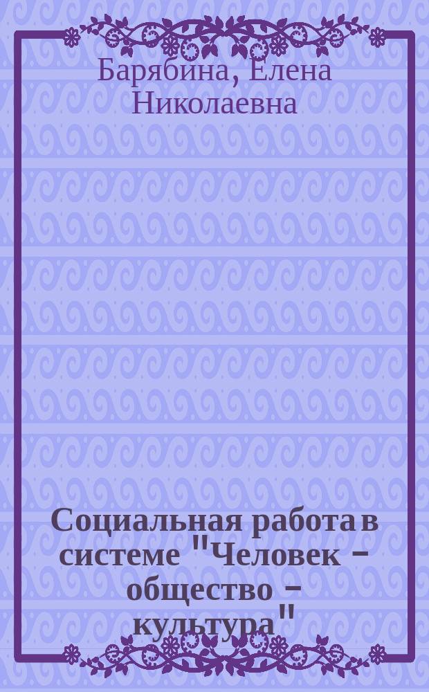 Социальная работа в системе "Человек - общество - культура" : Учеб. пособие для студентов спец. 02.28