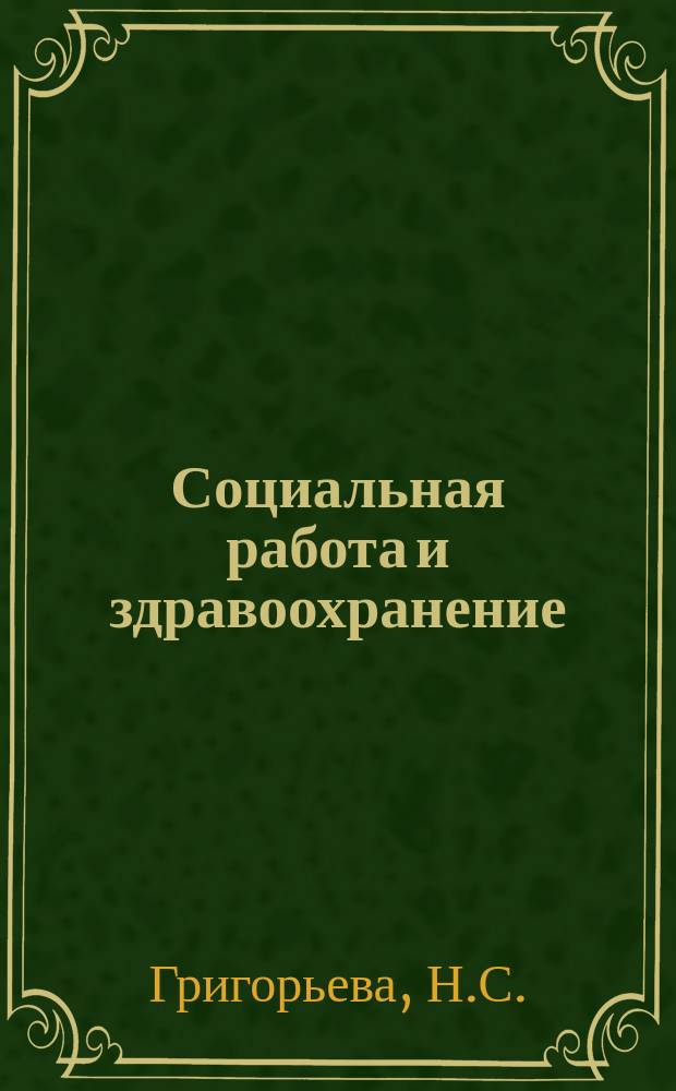 Социальная работа и здравоохранение : 200 основных терминов по-английски и по-русски : Слов.-справ.