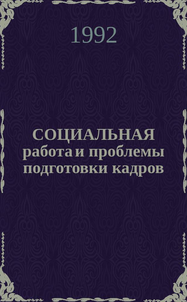 СОЦИАЛЬНАЯ работа и проблемы подготовки кадров : Сборник