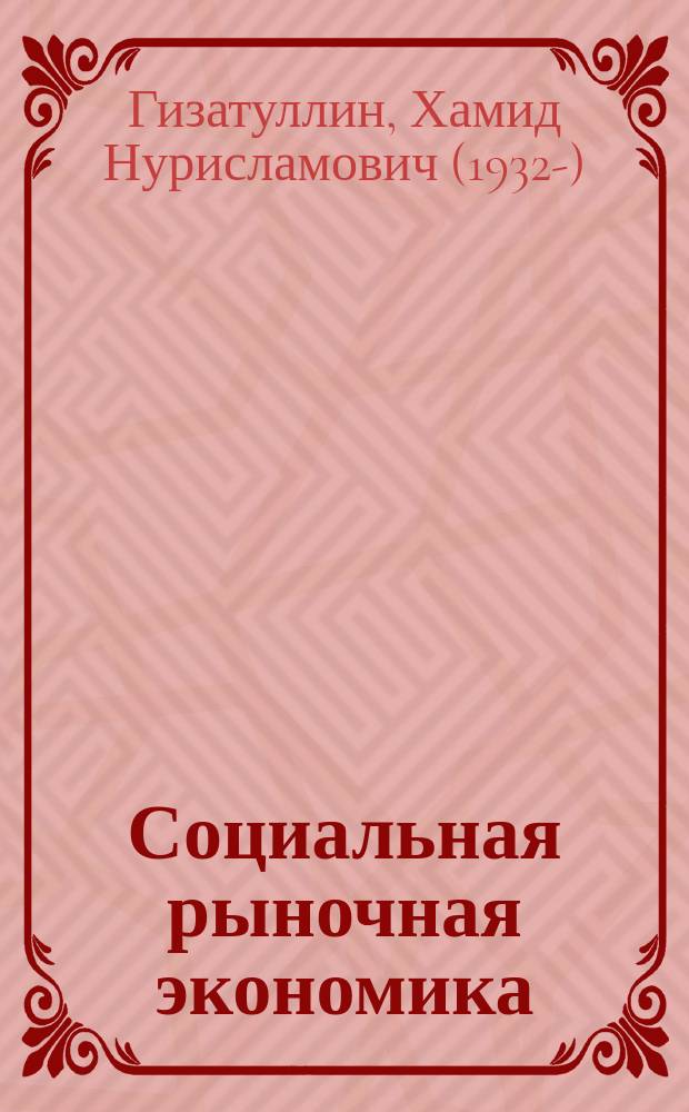Социальная рыночная экономика: вопросы теории = Social market econimy : theory questions