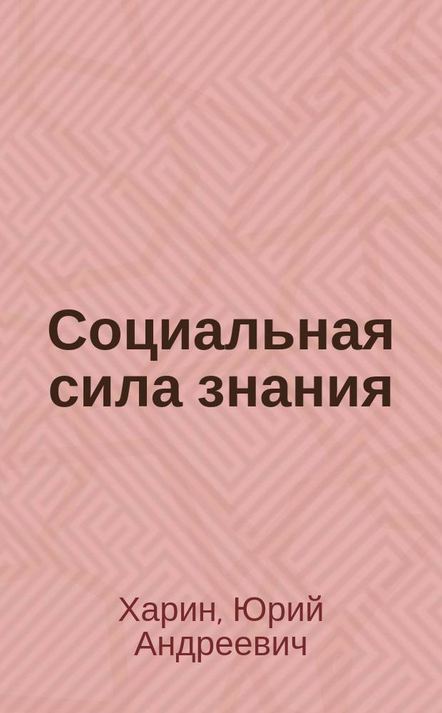 Социальная сила знания