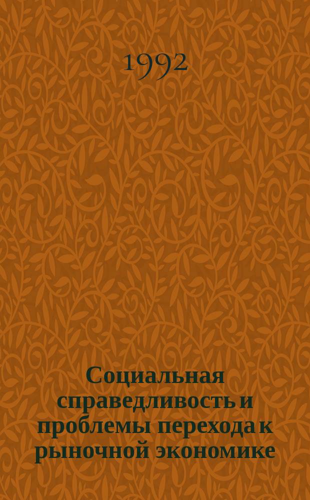 Социальная справедливость и проблемы перехода к рыночной экономике : Сб. ст.