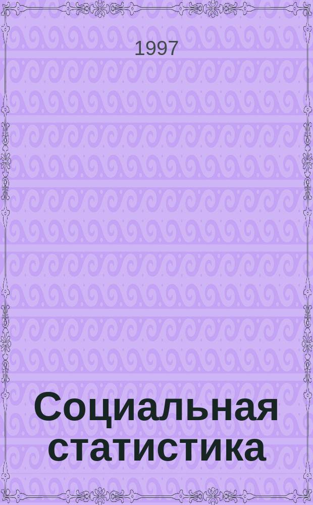 Социальная статистика : Учеб. для вузов по направлению и специальности "Статистика"