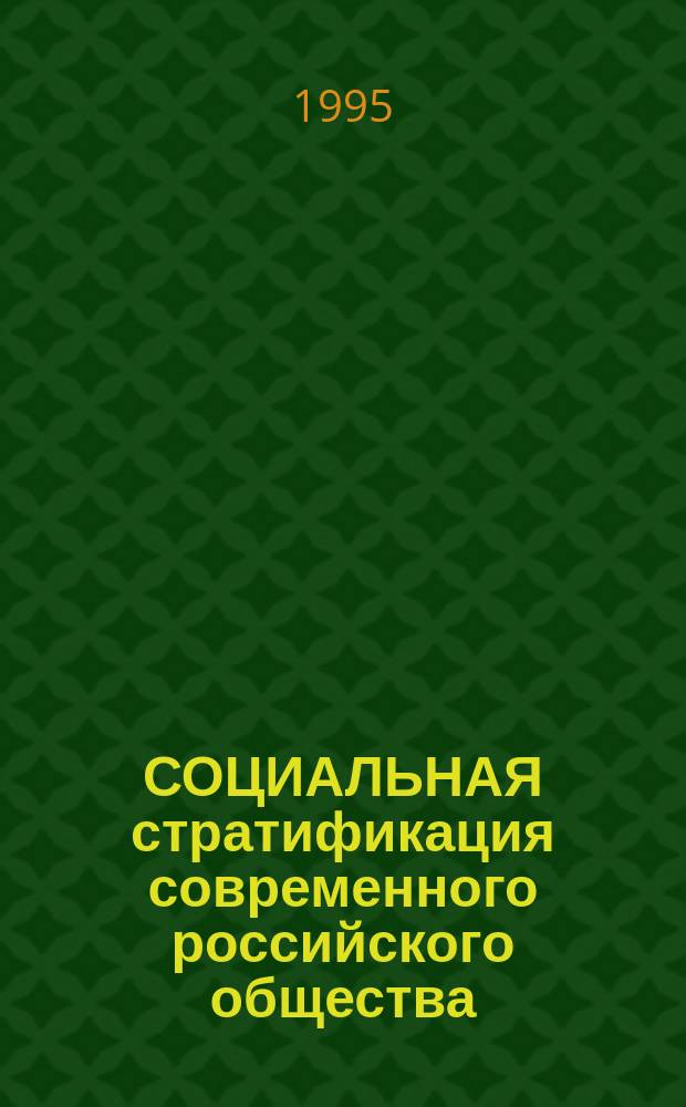 СОЦИАЛЬНАЯ стратификация современного российского общества