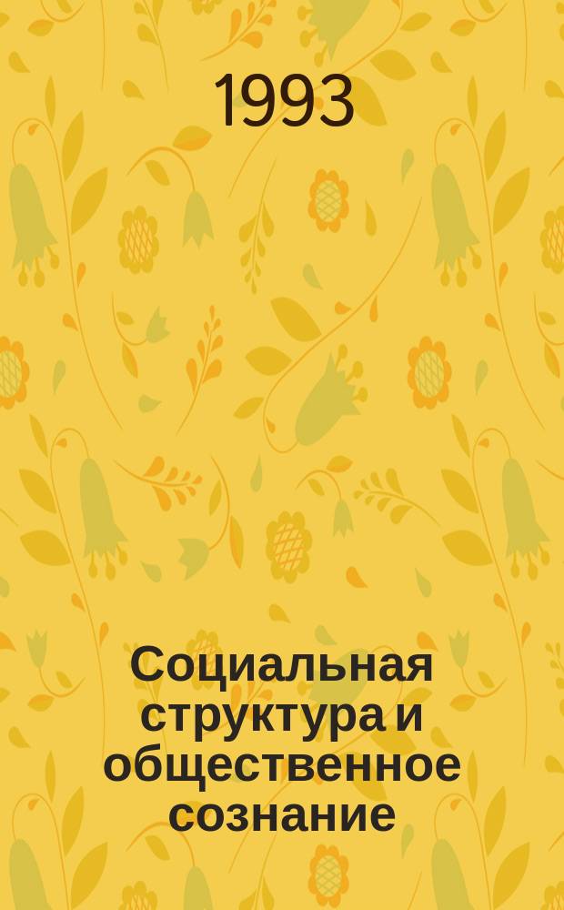 Социальная структура и общественное сознание: новые тенденции : Сб. науч. тр.