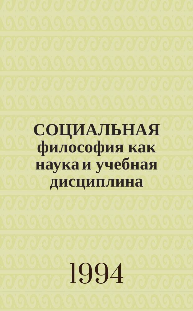 СОЦИАЛЬНАЯ философия как наука и учебная дисциплина : Современное видение : Метод. разраб. для преподавателей по курсу лекций "Социал. философия"