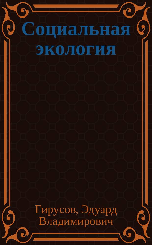 Социальная экология : (Теорет. и прикл. аспекты)