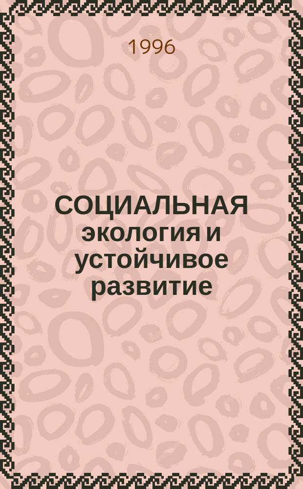 СОЦИАЛЬНАЯ экология и устойчивое развитие : Сб. ст.