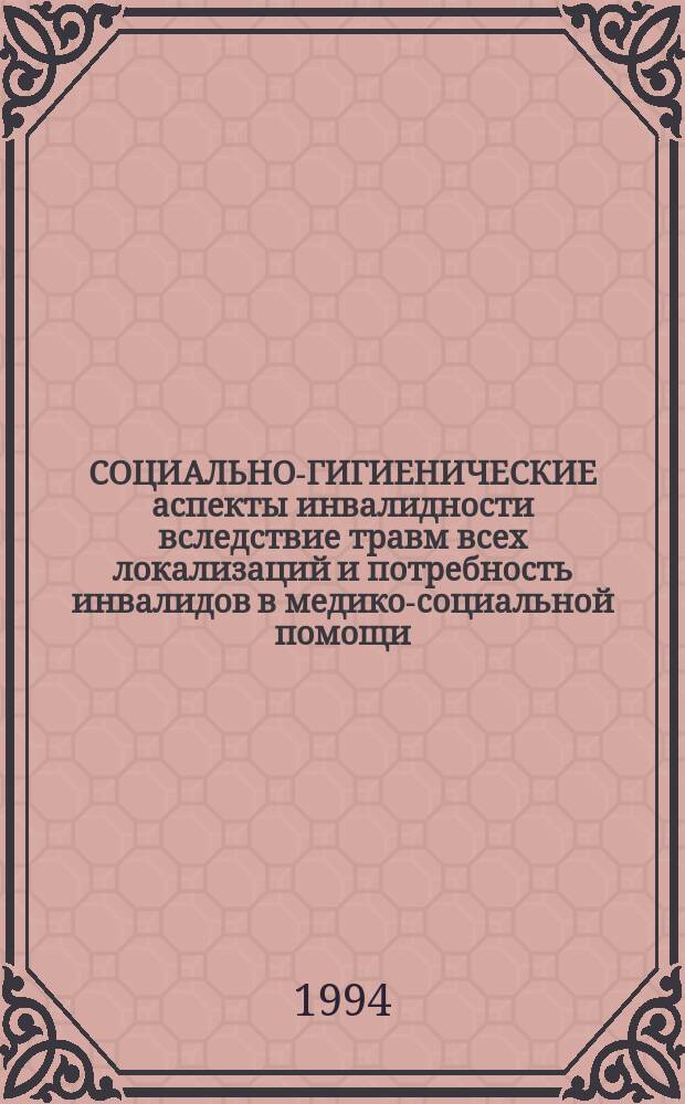 СОЦИАЛЬНО-ГИГИЕНИЧЕСКИЕ аспекты инвалидности вследствие травм всех локализаций и потребность инвалидов в медико-социальной помощи