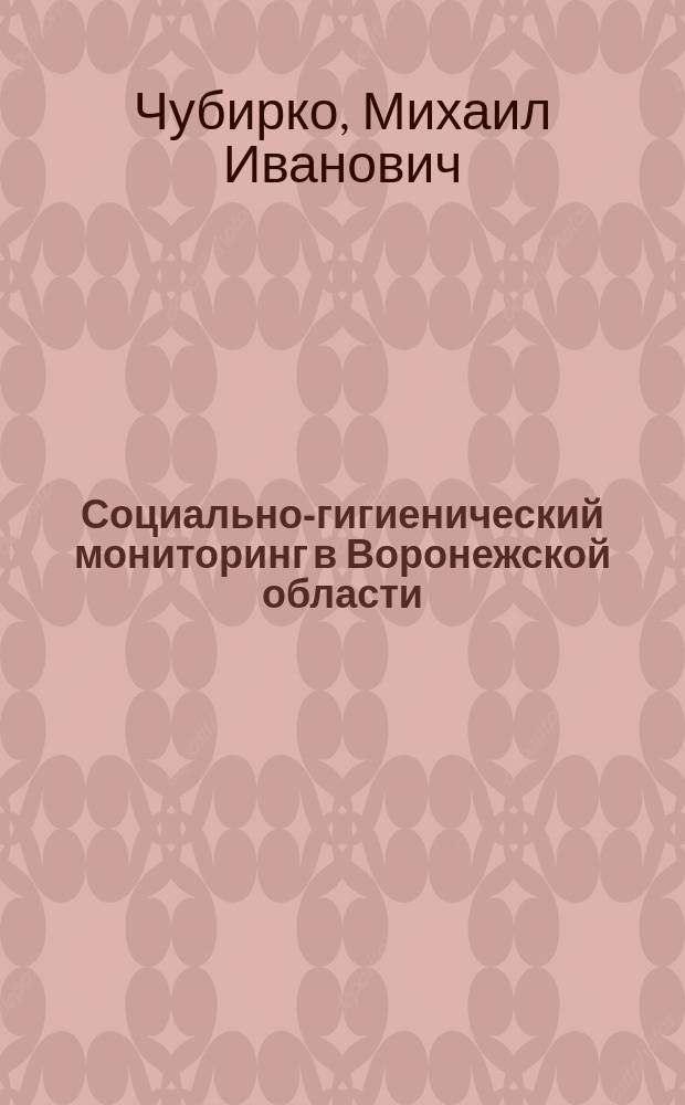 Социально-гигиенический мониторинг в Воронежской области : (Информ.-аналит. аспекты)