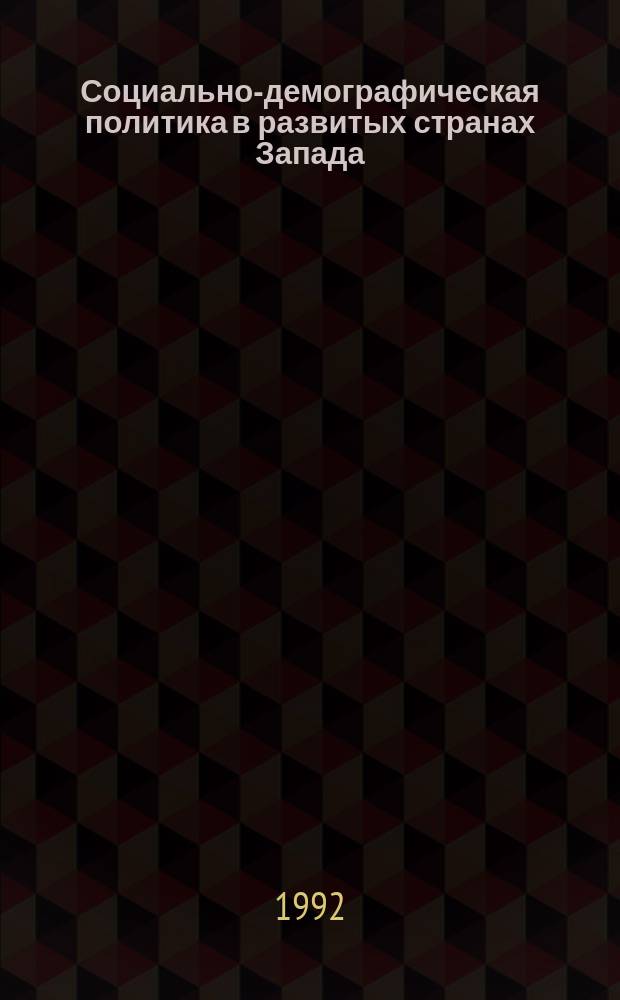 Социально-демографическая политика в развитых странах Запада : Реф. сб