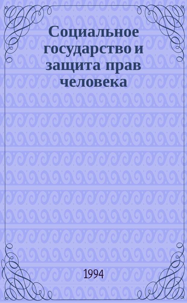 Социальное государство и защита прав человека : Сб. ст.