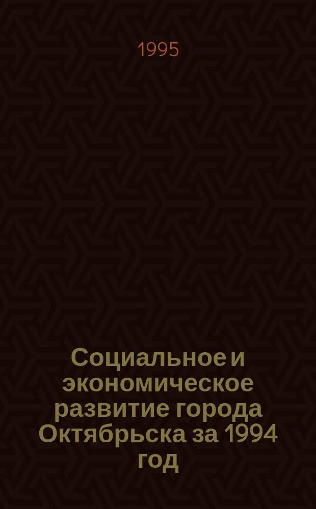 Социальное и экономическое развитие города Октябрьска за 1994 год : Стат. сб.