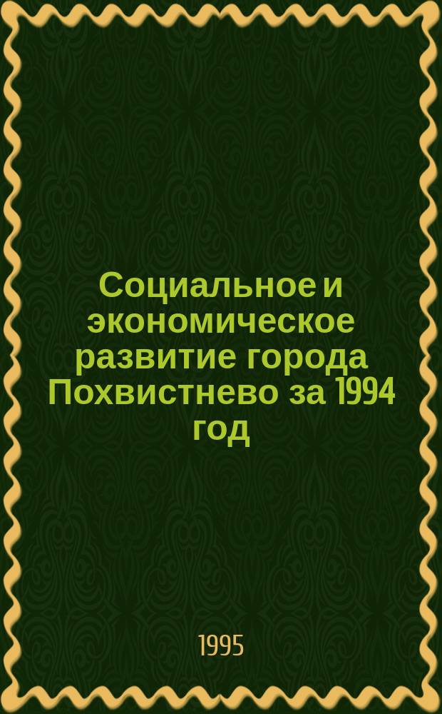 Социальное и экономическое развитие города Похвистнево за 1994 год : Стат. сб.