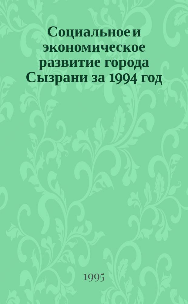 Социальное и экономическое развитие города Сызрани за 1994 год : Стат. сб.