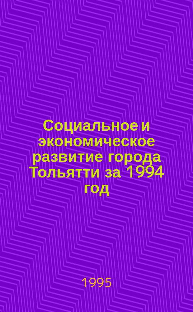 Социальное и экономическое развитие города Тольятти за 1994 год : Стат. сб.