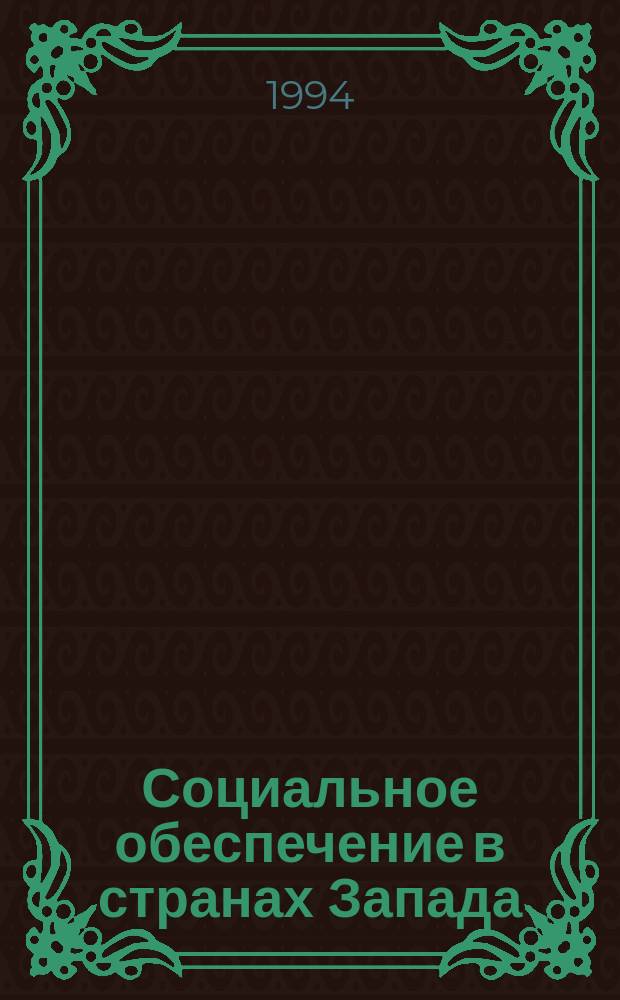 Социальное обеспечение в странах Запада : США, Канада и Великобритания : Сб. обзоров
