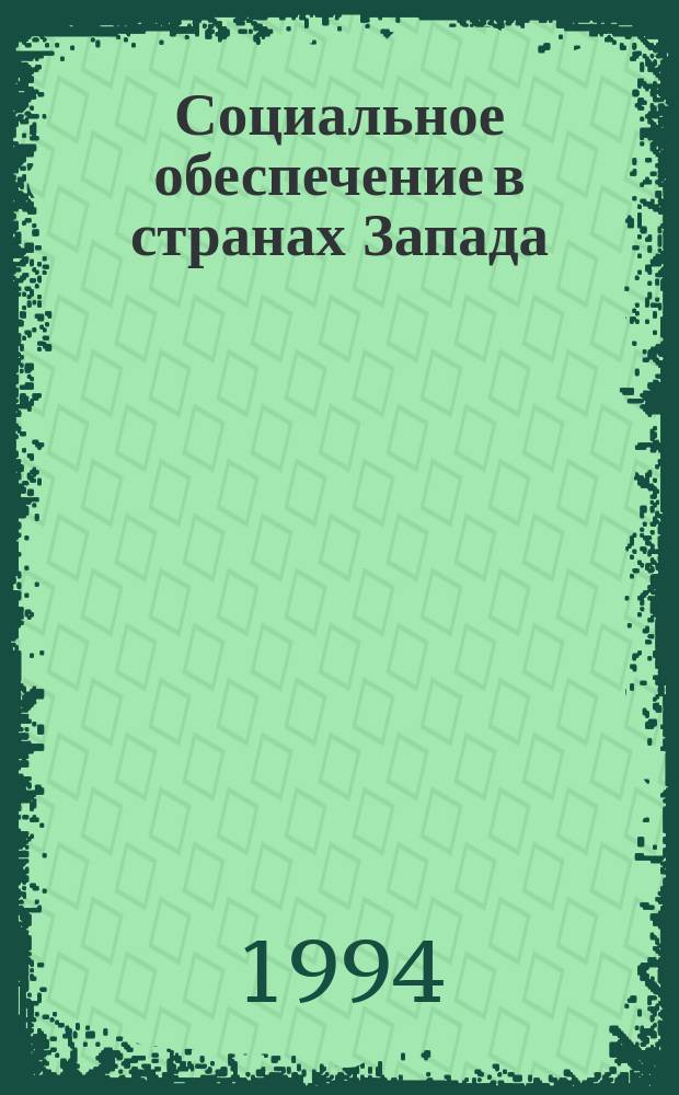 Социальное обеспечение в странах Запада : Франция, ФРГ, Италия : Сб. обзоров