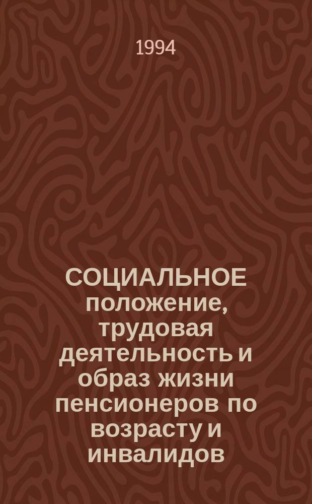 СОЦИАЛЬНОЕ положение, трудовая деятельность и образ жизни пенсионеров по возрасту и инвалидов. Формы социально-бытовой помощи им