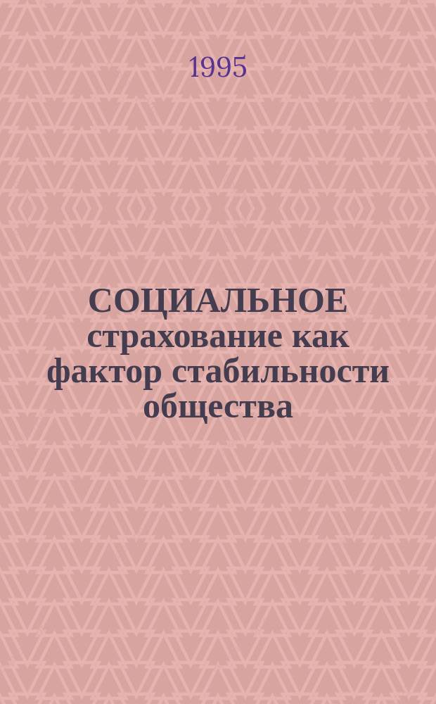 СОЦИАЛЬНОЕ страхование как фактор стабильности общества : (Материалы "круглого стола")