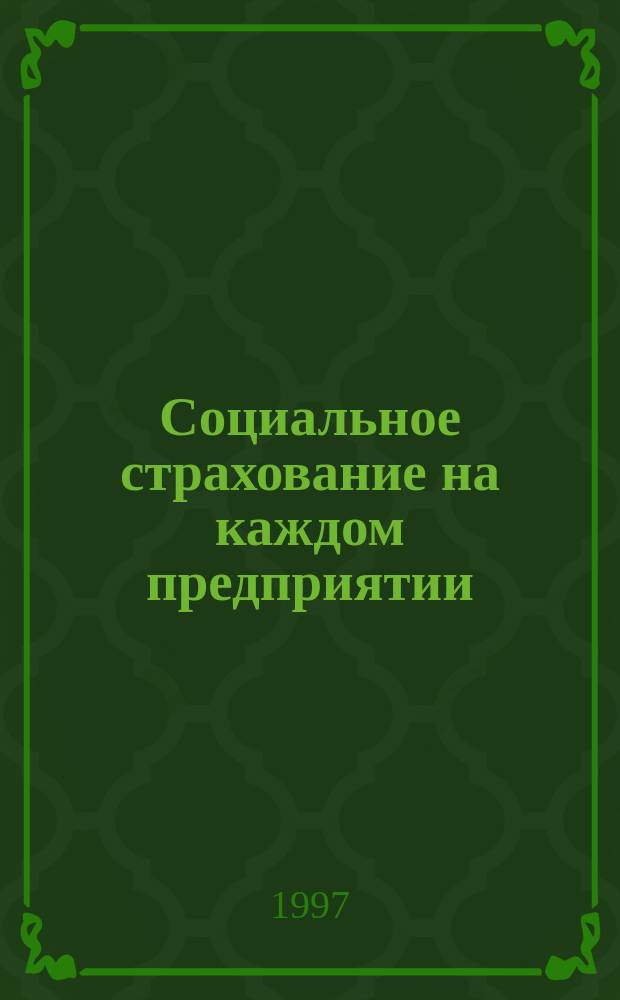 Социальное страхование на каждом предприятии : (В помощь руководителям предприятий и комис. по соц. страхованию)