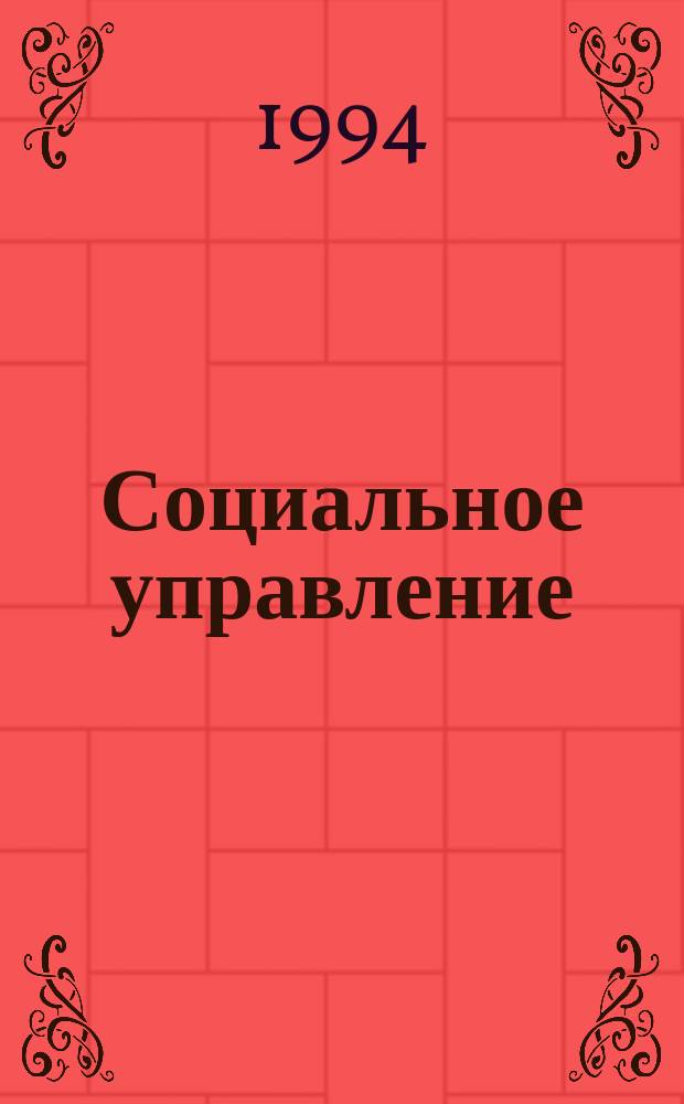Социальное управление : Словарь-справочник