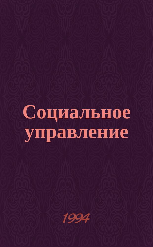 Социальное управление: философские, психологические, организационные и экономические проблемы : Сб. науч. работ