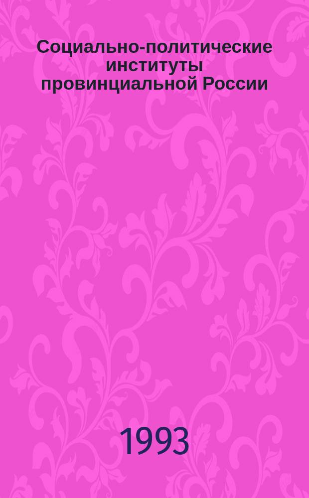 Социально-политические институты провинциальной России (XVI - начало XX веков) : Сб. ст.