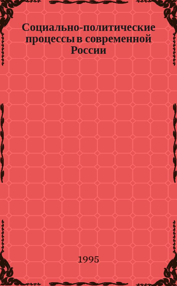 Социально-политические процессы в современной России: полифакторный анализ и стимулы : Сб. науч. тр