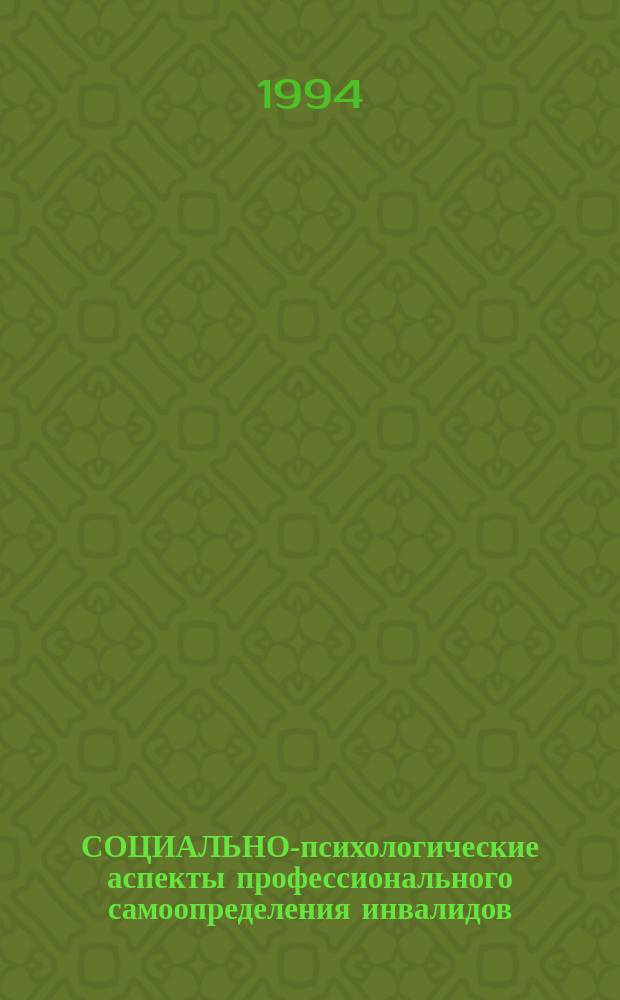 СОЦИАЛЬНО-психологические аспекты профессионального самоопределения инвалидов