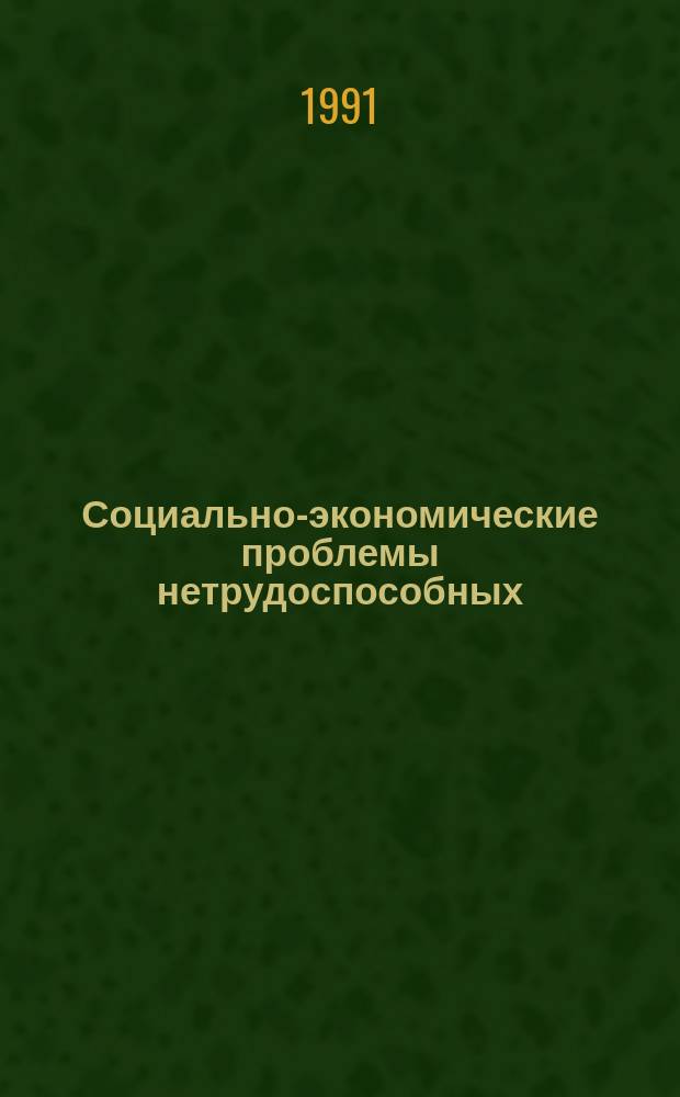 Социально-экономические проблемы нетрудоспособных : Сб. ст.